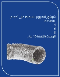 شرشور شفاط 6 انش