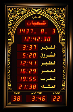 ساعة منزلية (المذكرة الوسط - حصن المسلم) قياس 45×69 سم