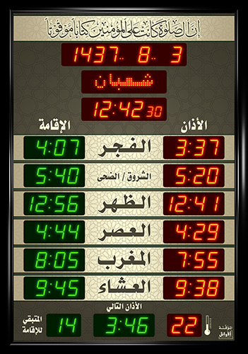 ساعة المسجد (المؤقتة مع إقامة) (قياس : 90 × 129 سم)