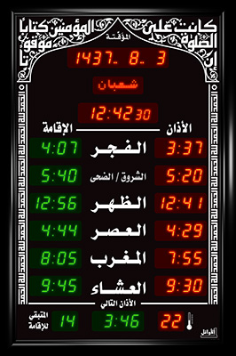 ساعة المسجد (المؤقتة مع إقامة) (قياس : 69 × 104 سم)