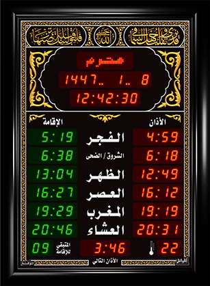 ساعة المسجد (المؤقتة مع إقامة) (قياس : 55 × 75 سم)