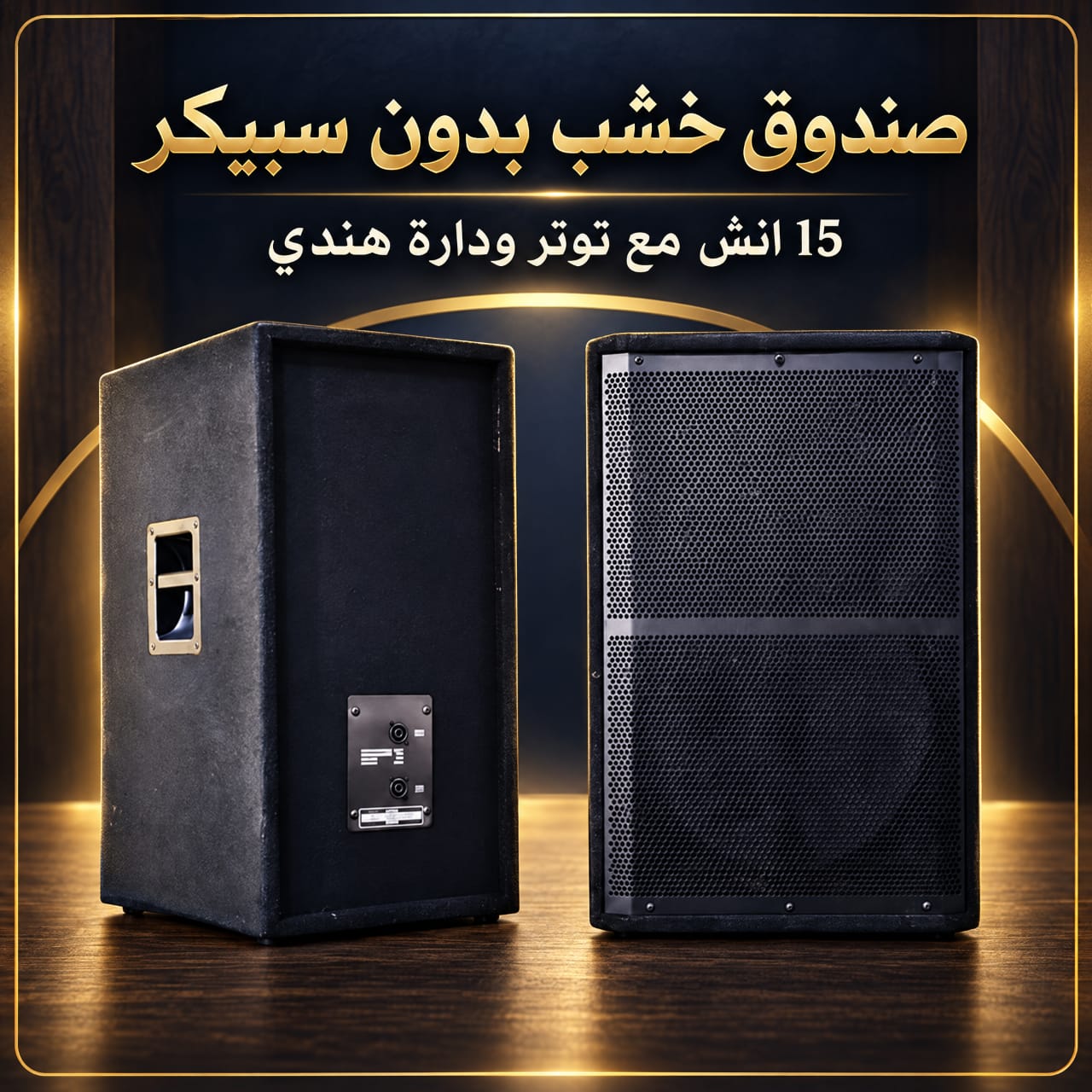 صندوق خشب بدون سبيكر 15انش مع توتر ودارة