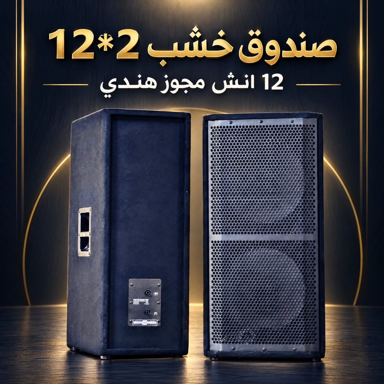 صندوق خشب بدون سبيكر 12 انش مجوز