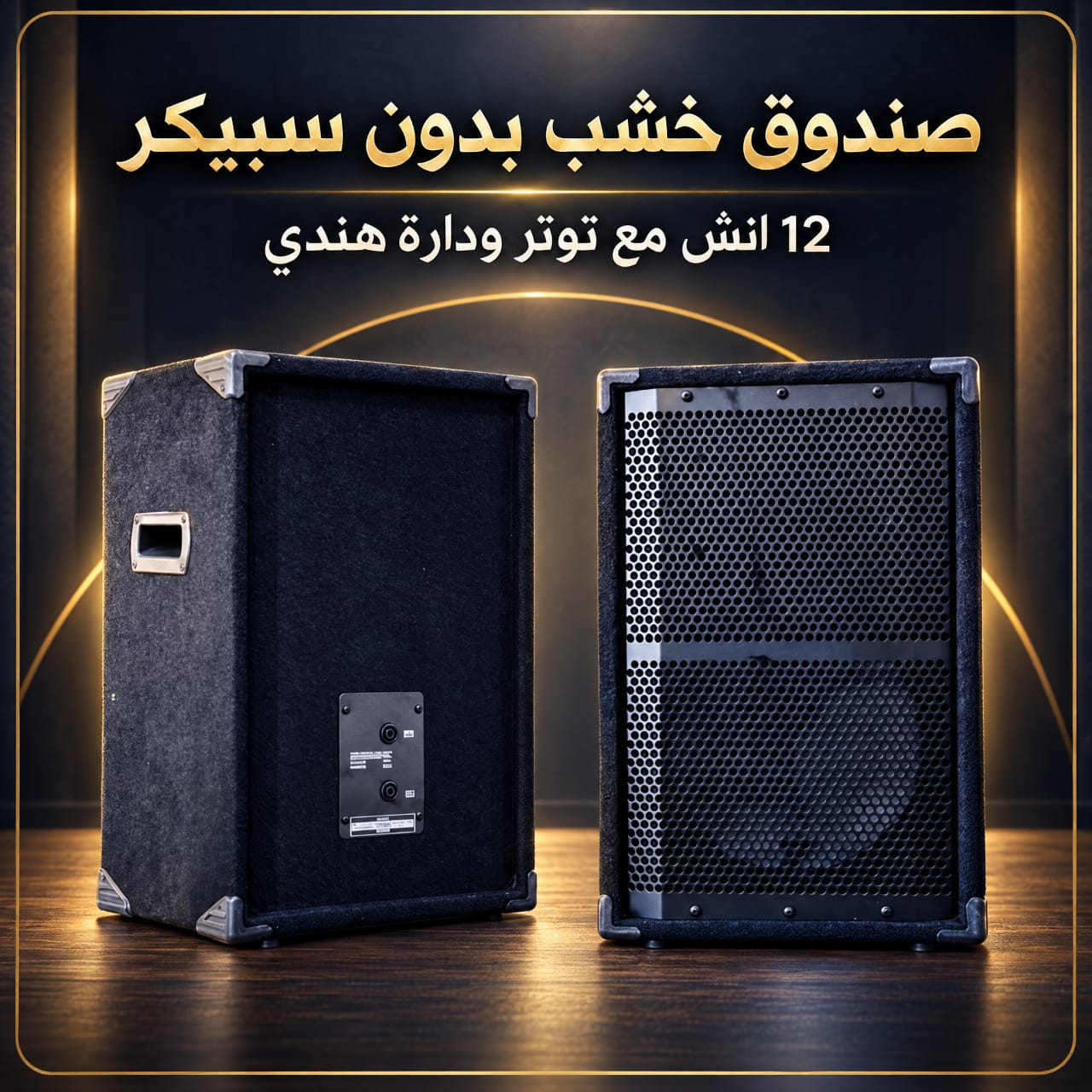 صندوق خشب بدون سبيكر 12 انش مع توتر ودارة