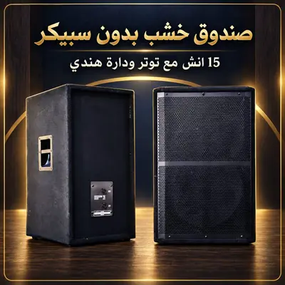 صندوق خشب بدون سبيكر 15انش مع توتر ودارة
