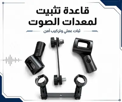 قاعدة ميكرفون مزدوجة